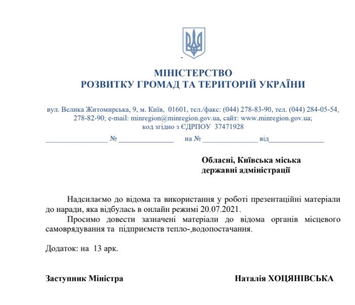 Лист Мінрегіону