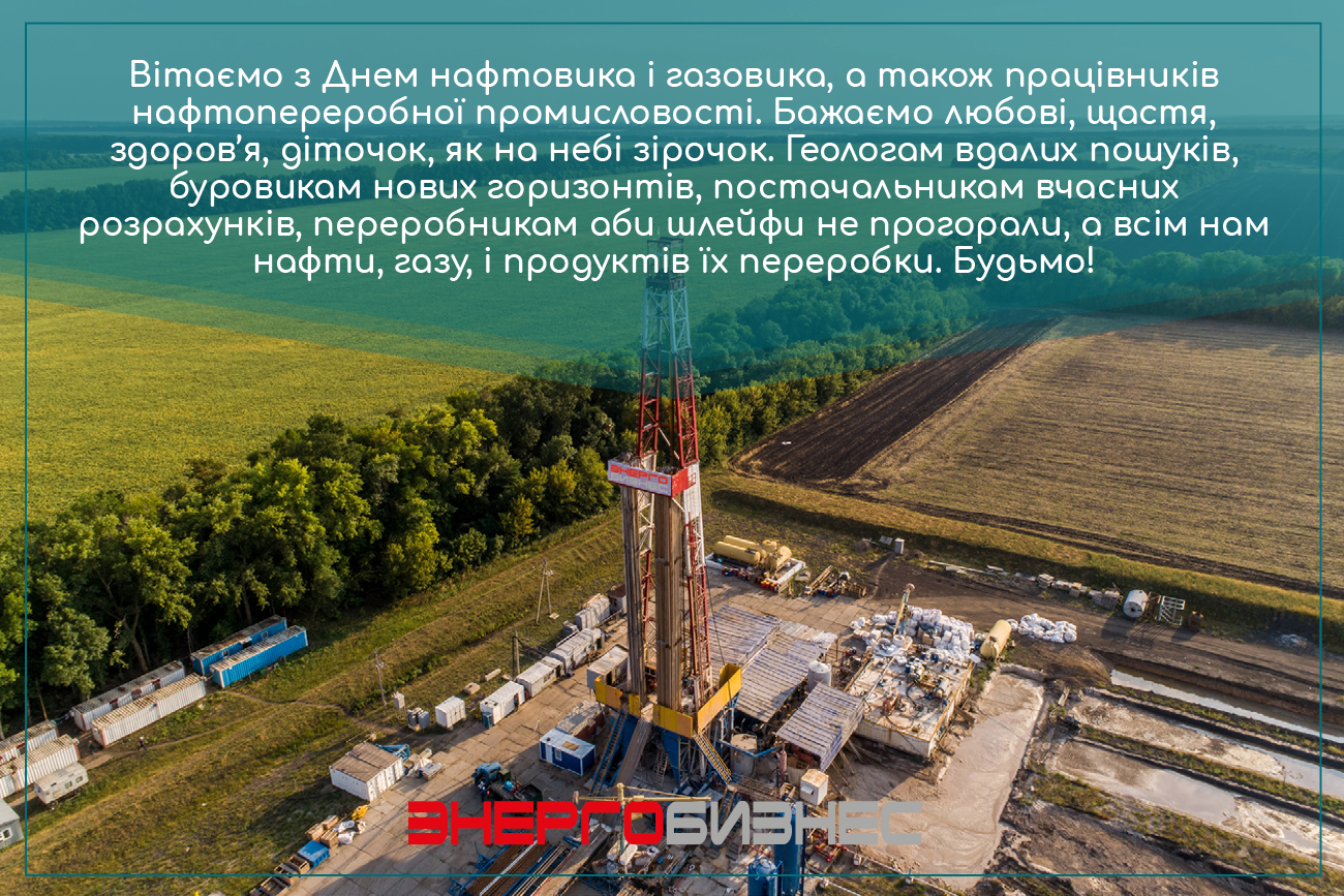 Поздравление по поводу Дня работников нефтяной, газовой и нефтеперерабатывающей промышленности