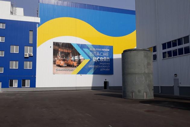ДІЯРУ видала "Енергоатому" дозвіл на експлуатацію ЦСВЯП