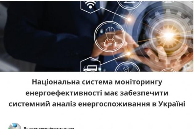 Нацсистема моніторингу енергоефективності має забезпечити системний аналіз енергоспоживання в країні
