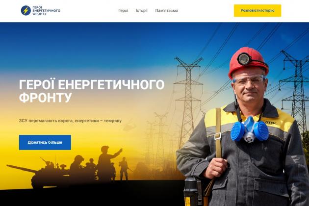 Українські компанії запустили проект «Герої енергетичного фронту» для вшанування праці енергетиків