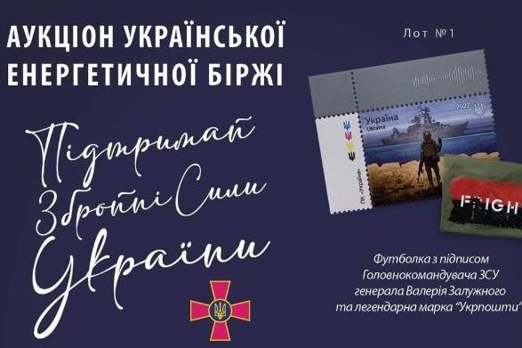 Аукціон на підтримку ЗСУ