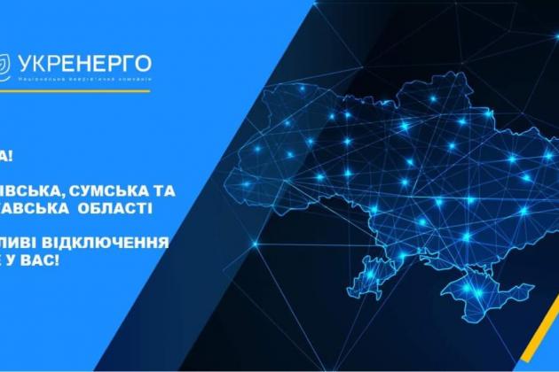 "Укренерго" вводить відключення електроенергії у Харківській, Сумській та Полтавській