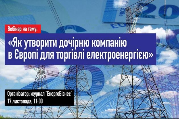 Вебінар: «Як утворити дочірню компанію в Європі для торгівлі електроенергією»