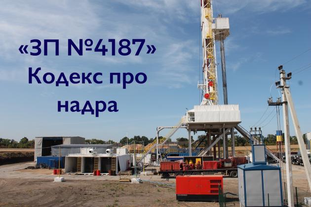 «ЕнергоБізнес» готує випуск ряду матеріалів щодо нових змін в Кодекс про надра