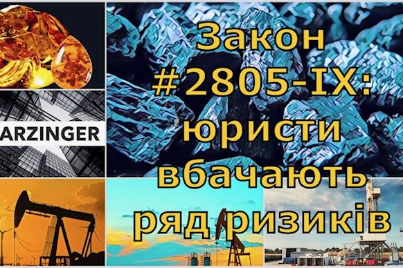 Закон №2805-ІХ: коментар юридичної компанії Arzinger