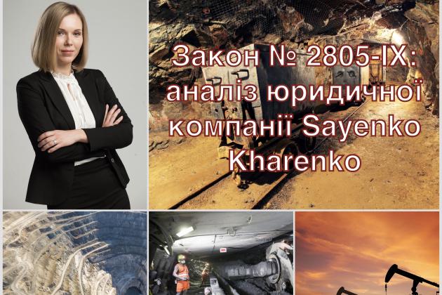 Закон № 2805-IX: аналіз юридичної компанії Sayenko Kharenko