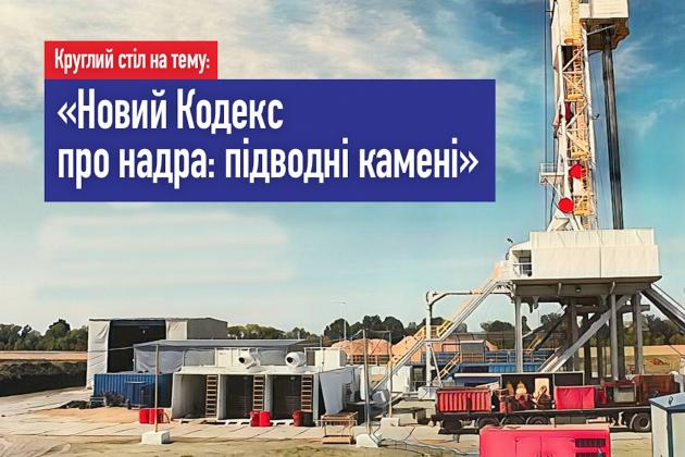 Круглий стіл: «Новий Кодекс про надра - підводні камені»