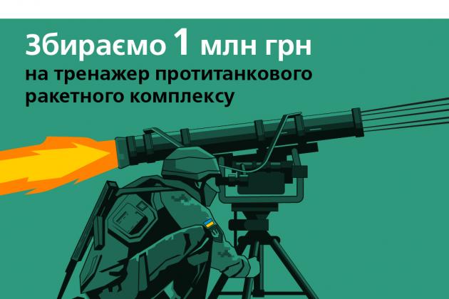 «Сумигаз»: українські газовики та фонд «Повернись живим» збирають кошти на тренажер протитанкового ракетного комплексу для ЗСУ