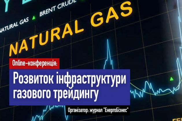 Конференція: «Розвиток інфраструктури газового трейдингу»