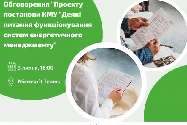 АНОНС: обговорення “Проєкту постанови КМУ “Деякі питання функціонування систем енергетичного менеджменту”