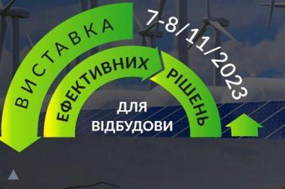 ВИСТАВКА: Ефективні рішення для відбудови