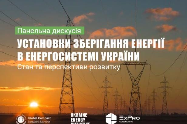 Онлайн-подія: Установки зберігання енергії в енергосистемі України. Стан та перспективи розвитку