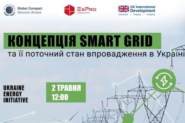 Онлайн-захід: Концепція Smart Grid та її поточний стан впровадження в Україні