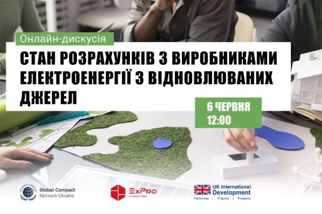 Онлайн-захід: Стан розрахунків із виробниками електроенергії з відновлюваних джерел