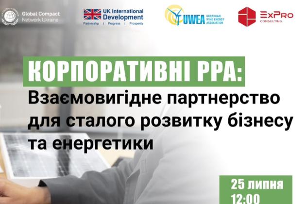 Онлайн-захід: «Корпоративні PPA: Взаємовигідне партнерство для сталого розвитку бізнесу та енергетики»