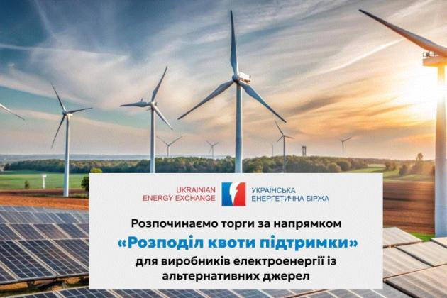 На майданчику УЕБ оголосили перший аукціон із розподілу квот підтримки зеленої енергетики