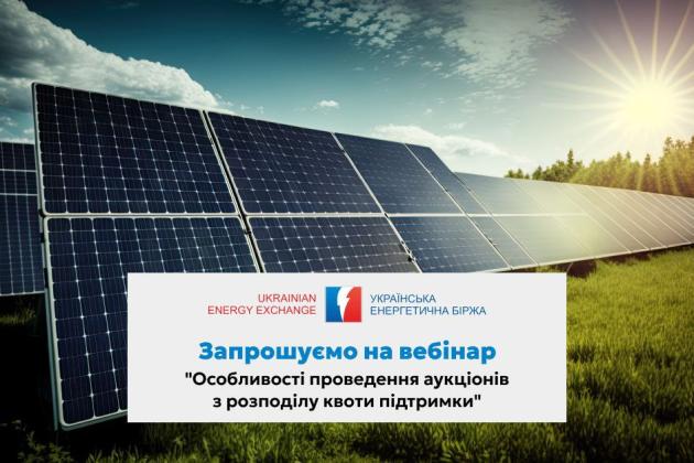 Особливості проведення аукціонів із розподілу квоти підтримки: вебінар для учасників «зелених» аукціонів