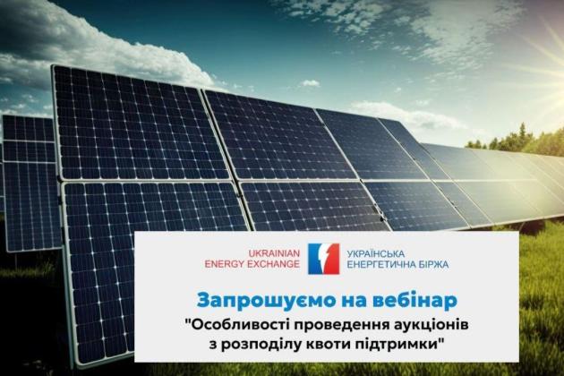 Особливості проведення аукціонів із розподілу квоти підтримки: вебінар для учасників «зелених» аукціонів