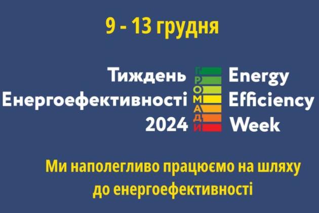Громадська спілка «Бізнес за партнерство» запрошує до участі в Національному Проєкті «Тиждень Енергоефективності 2024»!
