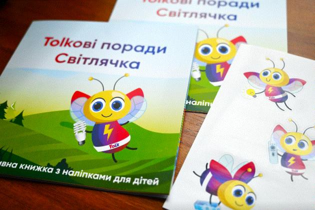 «Tolkові поради Світлячка»: унікальний освітній проєкт від енергопостачальника