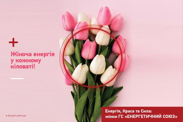 Жіноча енергія у кожному кіловаті! Енергія, Краса та Сила: жінки ГС «Енергетичний Союз»