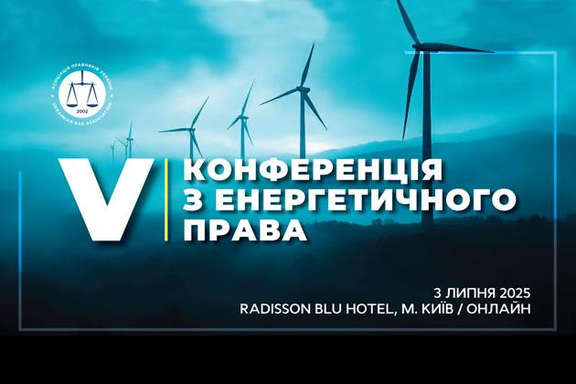 Запрошуємо долучитися до V Конференції з енергетичного права