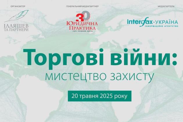 Анонс: Конференція «Торгові війни: мистецтво захисту», 20 травня 2025 року