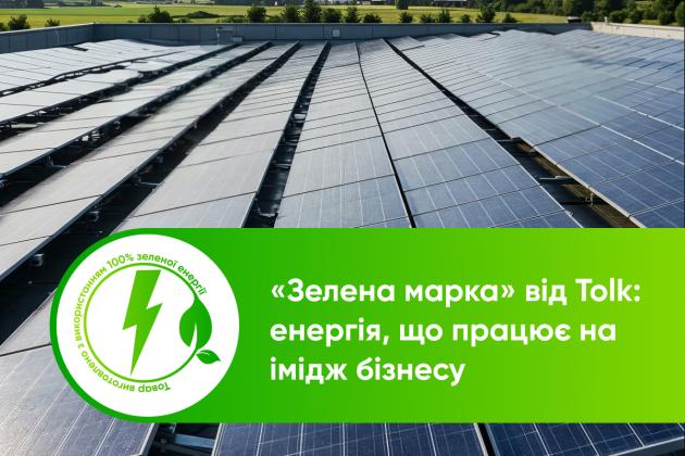 Tolk презентував «Зелену марку»: 100% чистої енергії з гарантіями походження для відповідального бізнесу