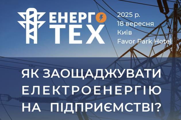 ЕНЕРГОТЕХ: Як підготувати підприємство до зими?