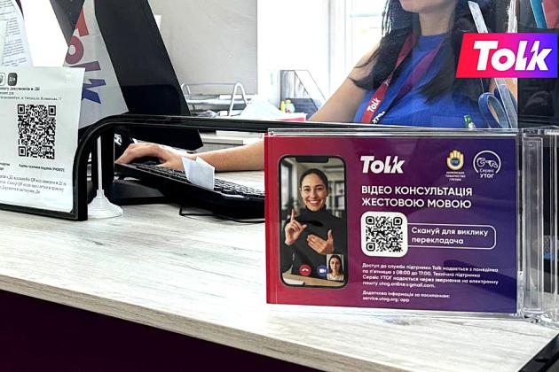 У Центрах обслуговування Tolk запроваджено послугу перекладу жестовою мовою - Сервіс УТОГ