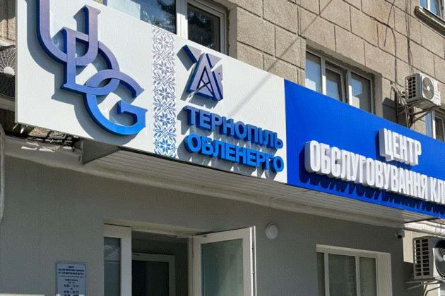 Відкрито три нових ЦОК в містах обслуговування "Тернопільобленерго" і "Черкасиобленерго"