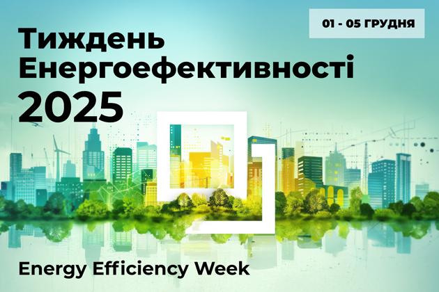 «Тиждень Енергоефективності 2025»: про нові виклики, нові можливості та новий план дій