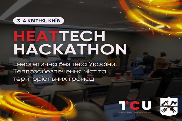У Києві відбудеться HeatTech Hackathon з питань енергетичної безпеки та теплозабезпечення громад