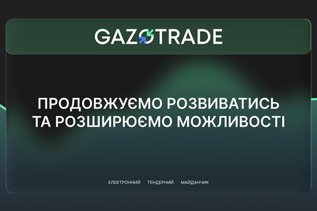 Електронний тендерний майданчик Gazotrade продовжує активно розвиватися та розширювати функціональні можливості для учасників ринку 