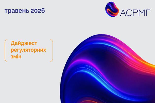 ДАЙДЖЕСТ РЕГУЛЯТОРНИХ ЗМІН (травень 2026)