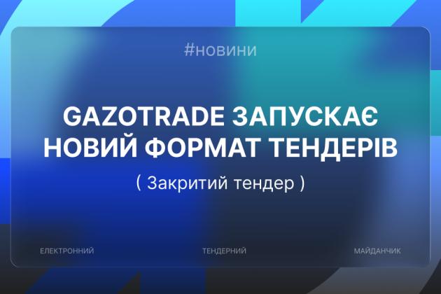Gazotrade Launches a New Tender Format — Closed Tender