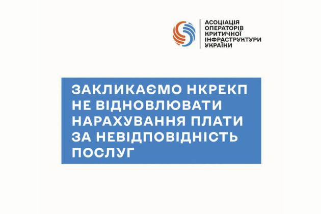 АОКІ закликає НКРЕКП не запроваджувати штрафні санкції для виробників електроенергії