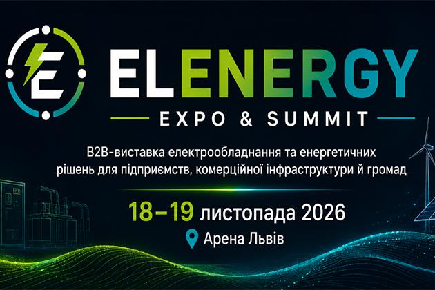 У Львові відбудеться ELENERGY Expo &amp; Summit — нова B2B-подія у сфері електрообладнання та енергетичних рішень