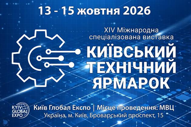 Запрошуємо Вас 13-15 жовтня на КИЇВСЬКИЙ ТЕХНІЧНИЙ ЯРМАРОК – 2026!
