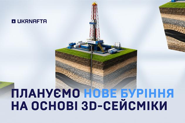 «Укрнафта» планує нове буріння продуктивних пластів на основі 3D-сейсмічних досліджень