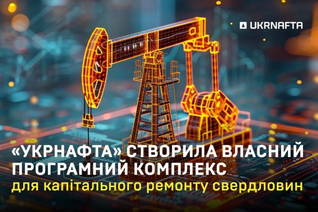 «Укрнафта» розробила власне програмне рішення для капітального ремонту свердловин