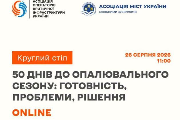 50 днів до опалювального сезону: відбудеться круглий стіл щодо готовності критичної інфраструктури до зими