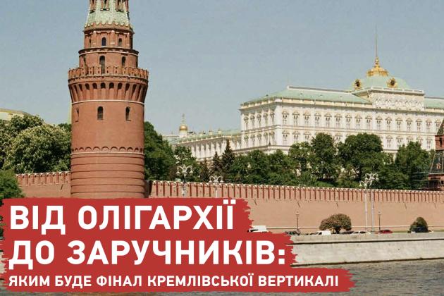 ВІД ОЛІГАРХІЇ ДО ЗАРУЧНИКІВ: Яким буде фінал кремлівської вертикалі