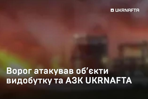 Ворог вдарив по семи об'єктах видобутку «Укрнафти»: є зруйноване обладнання