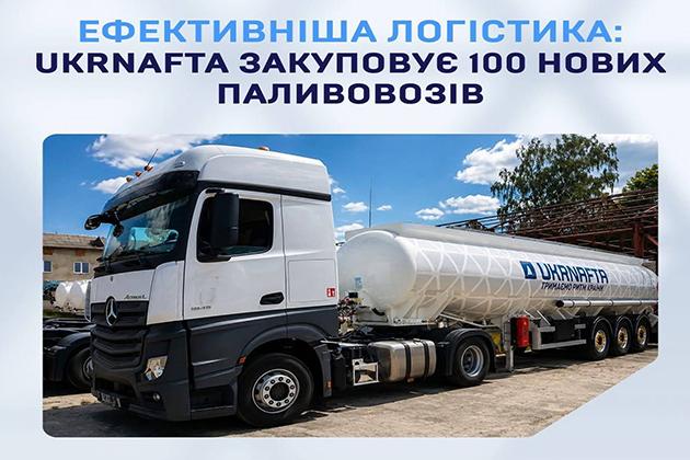 UKRNAFTA закупить 100 паливовозів, щоб підвищити надійність постачання пального