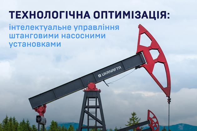 «Укрнафта» впроваджує інтелектуальне управління штанговими насосними установками