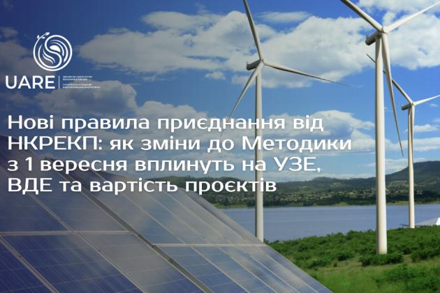 Нові правила приєднання від НКРЕКП: як зміни до Методики з 1 вересня вплинуть на УЗЕ, ВДЕ та вартість проєктів
