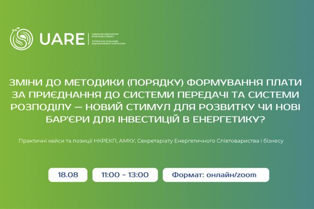 Вебінар УАВЕ «Зміни до Методики  формування плати за приєднання до системи передачі та системи розподілу — новий стимул  чи  бар'єри для інвестицій?»