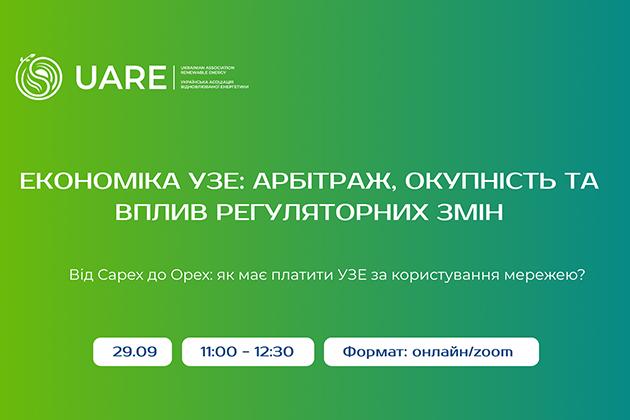 УЗЕ: арбітраж, окупність та вплив регуляторних змін